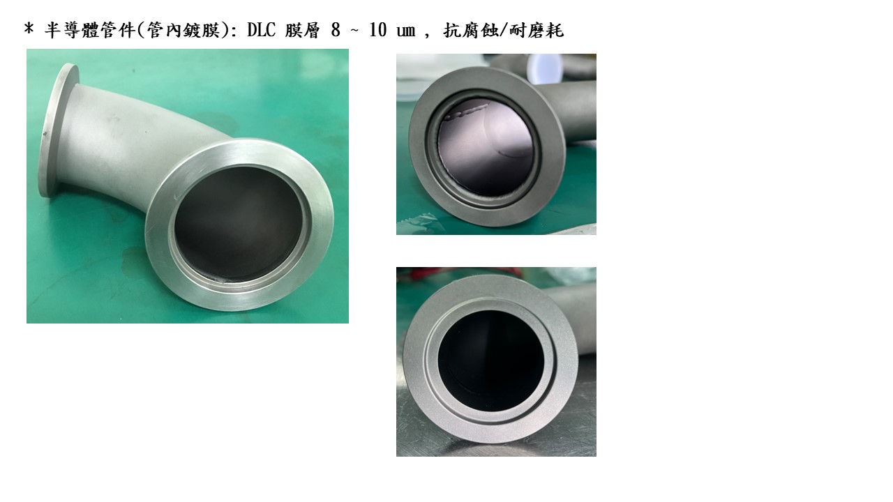 半導體管件（管內鍍膜）：DLC 膜層 8～10 μm，抗腐蝕／耐磨耗