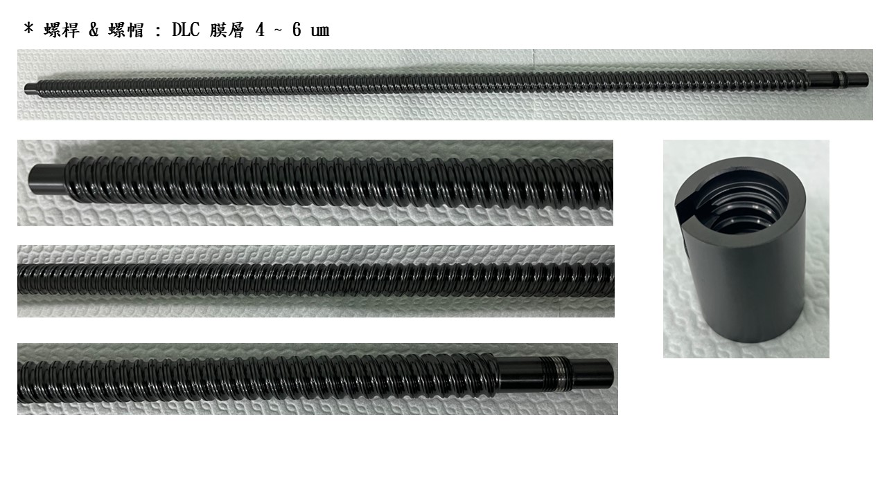 螺桿 & 螺帽：DLC 膜層 4～6 μm