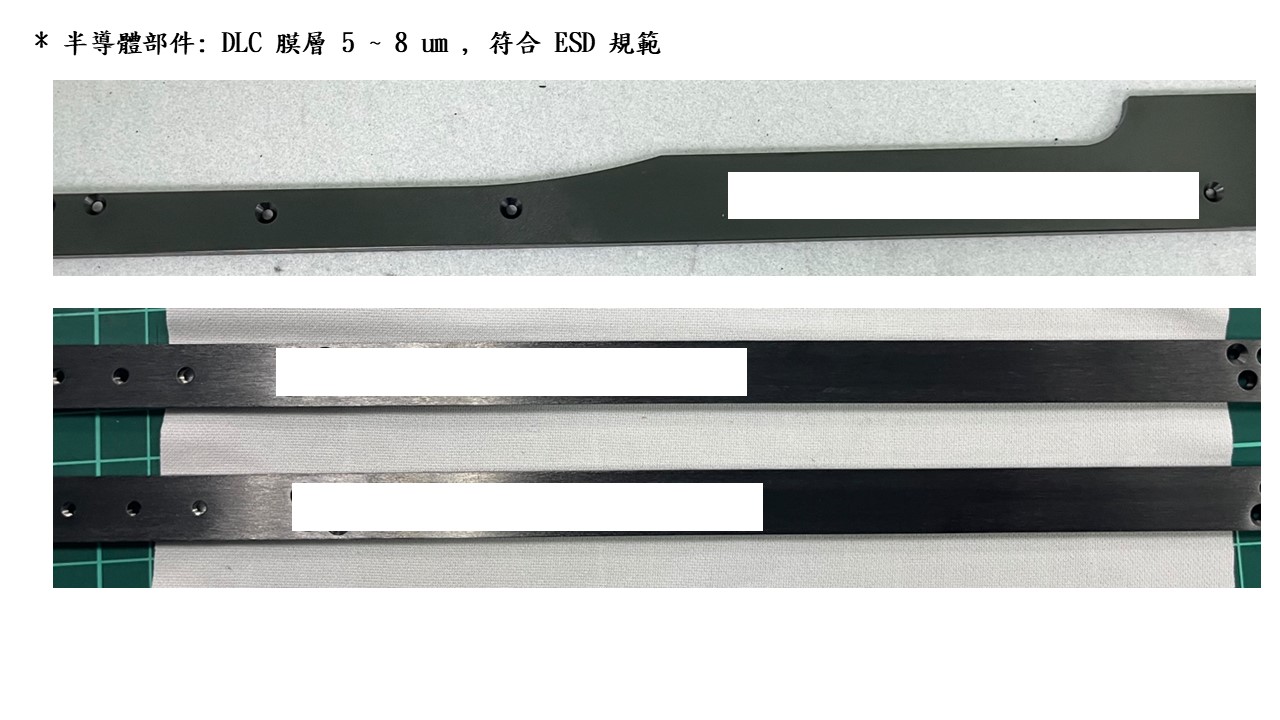 半導體部件：DLC 膜層 5～8 μm，符合 ESD 規範