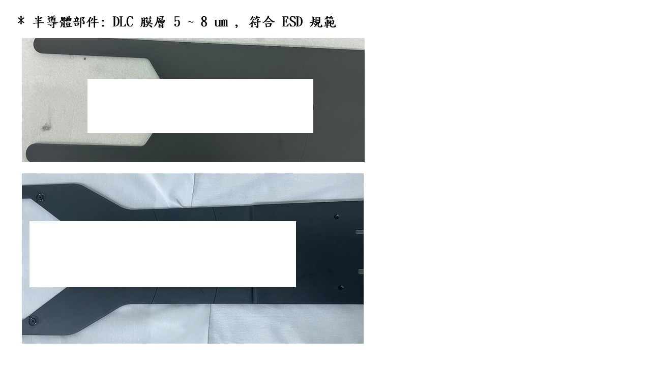 半導體部件：DLC 膜層 5～8 μm，符合 ESD 規範