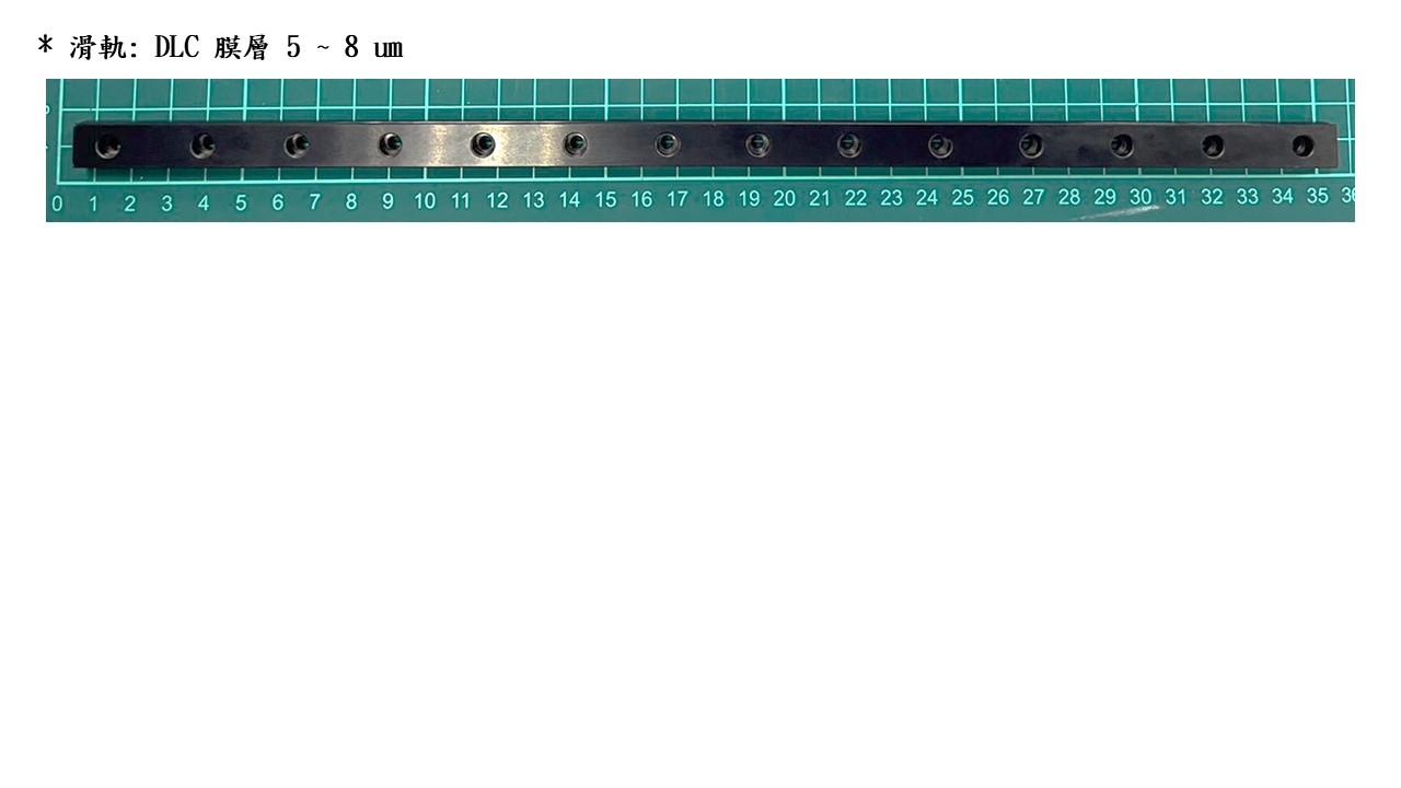 滑軌：DLC 膜層 5～8 μm